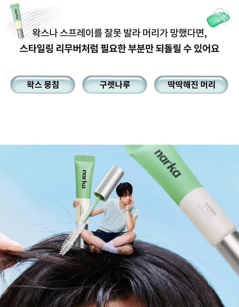 [노세범/뽀송앞머리] 나르카 프레시 세범 헤어 마스카라(+세범 미스트 증정) (단품/기획) 상세페이지 35